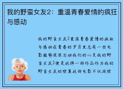 我的野蛮女友2：重温青春爱情的疯狂与感动