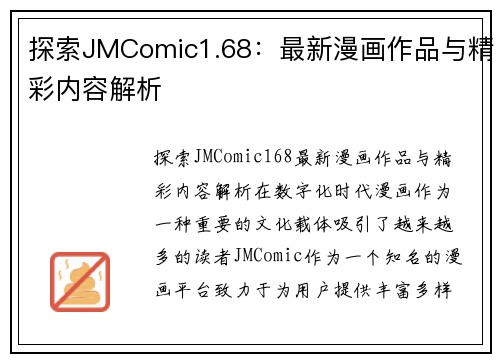 探索JMComic1.68：最新漫画作品与精彩内容解析